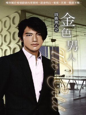 cover image of 小小說系列—金色男人